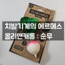 올리앤캐롤 순무 후기 : 열탕소독 UV소독방법 5만원이하 출산선물