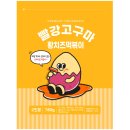 6210 | [떡볶이] 빨강고구마떡볶이 밀키트 오리지널(보통맛)/황치즈/떡볶퀸 콜라보 3종 비교 후 맛평가 후기