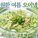 *****6146 | [여름 오이냉국] 실패 없는 6146 황금비율! 2026 최신 스피드 레시피