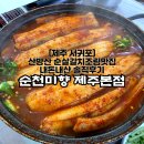 주식회사순천미향제주산방산본점 | [순천미향]순살갈치조림으로 유명한 산방산맛집 내돈내산 솔직후기
