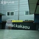 호텔카카우 | 안산호텔 호텔카카우 가족과 시간 보내기 좋은 숙소