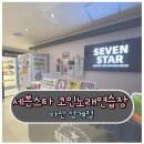 세븐스타코인노래연습장(마산삼계점) | [마산/삼계] 마산 노래방 세븐스타 코인노래방 체험 후기!