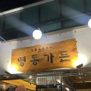 강남 삼성동 _ 봉은사역 짚불 삼겹 목살 가족모임 회식 맛집 고기집 주차가능 [영동가든]