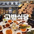 고반식당 안산본오점 | 안산 맛집 : [ 고반식당 안산본오점 ] 삼겹살 가장 맛있게 구워주는 곳