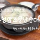 구청 앞 소문난 순대국 | 성남 모란 먹자골목 끝 중원구청&성남종합스포츠센터 길 건너, 구청앞소문난순대국 솔직후기
