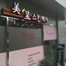 미정스킨케어 - 남동구 | 미정스킨케어