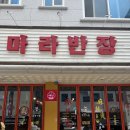 마라반장 - 동해시 효자남길 24-1 | 마라반장