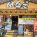 서소문족발 - 남구 유엔평화로 7 | 서소문족발