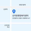 산곡1동 행정복지센터 이미지