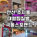 궈바부대꼬기 | [안산 극동스포랜드] 초지동 대형 찜질방 가족나들이 실내데이트 추천 직접 가본 후기