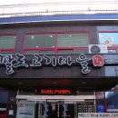 팔도고기마을