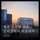 썬스테이호텔 | 제주 신라스테이 이호테우 수영장 후기와 이용 팁