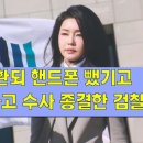 김건희에 소환되 핸드폰 뺐기고 질문 한번 못하고 수사 종결한 검찰 이미지