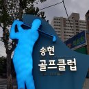 송현골프클럽 네이버블로그