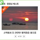 [충남/당진] 왜목마을, 감성적인 해오름을 만나다. 이미지