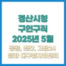 경산시 이동지원센터 | 경산시청 구인구직 2025년 5월 최신 일자리정보