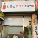 임금님두마리치킨