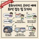 누리 PC | 문화누리카드 15만원, 온라인 예매 좌석 잡는 실전 팁 5가지