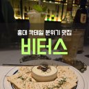 (외부)홈카페 + 칵테일 | 홍대 혼술 하기 좋은 칵테일 바 비터스 I 메뉴 장점 단점 솔직후기
