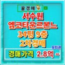 경기도 수원시 권선구 수성로 18 (구운동, 강남아파트) | 수원 구운동 서수원엠코타운르본느 아파트 경매 유치권 여부