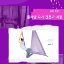 ＜플라잉 요가 전문가 과정＞ 키즈플라잉 요가 취업 100% 연계 / 실전위주/ 소수졍예＜바디블라썸 아트센터＞ 이미지