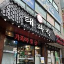 동변초등 | 대구 북구 맛집 / 동서변동 중화요리 탕수육 맛집, 태화각