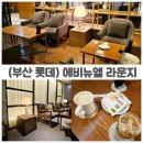 오렌지휘트니스 | 서면 롯데백화점 부산본점 에비뉴엘 오렌지 라운지 후기, 쇼핑 중 커피 한 잔의 여유