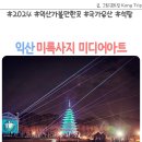 익산 미륵사지 미디어아트 축제 석탑 야경