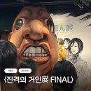 끌리는샵 | 홍대 전시회 데이트 추천 | 진격의 거인 전시회 후기 | 포토존, 굿즈샵 후기 <진격의 거인展 FINAL>
