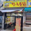 신한국통닭 - 남동구 호구포로810번길 38 | 신한국통닭
