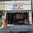 대명반점 | 대명역 맛집 서울반점, 짜장면 4,000원의 행복? 대명동중식 가성비 끝판왕 솔직 후기