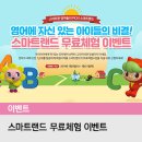 윤선생스마트랜드인천서구본부 | [이벤트] 윤선생 스마트랜드와 함께 영어 자신감 쑥쑥! 스마트랜드 무료체험 이벤트!