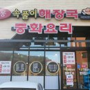 판롱속풀이해장국 네이버블로그