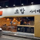 [대전] 관저동 후토마끼 맛집‘스시니배로’