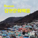 부산 감천문화마을 주차 코스, 벽화마을 봄나들이 ♪