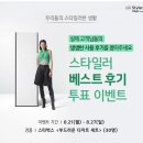 우리들의 스타일러한 생활 LG스타일러 베스트 후기 투표 이벤트