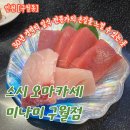 경력의 일식전문가가 있는 인천시청역 스시 오마카세 미나미 구월점 디너코스 방문후기 가격정보 주차정보