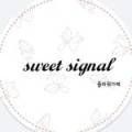 스윗시그널(sweet signal) 이미지