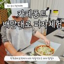 백령로 | 용인 카페퐁트 내맘대로 피자교실 가격 아이랑 후기