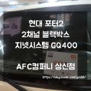 흥아주유소 | [화성 향남 블랙박스 추천]포터2 지넷시스템 GQ400 2채널 블랙박스 시공 - AFC컴퍼니 상신점 후기