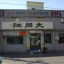 대동강 - 당진시 당진중앙2로 17-4 | 대동강