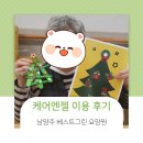 케어엔젤 12월 사용후기 남양주 베스트그린 요양원 치매예방 맞춤형 프로그램 크리스마스 트리 리스 만들기