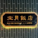 보배반점 검단신도시점 이미지