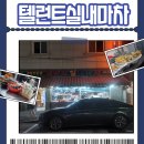 텔런트 | 진주 하대동 맛집 텔런트실내마차 방문기