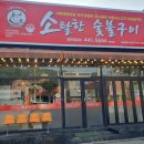 소탈한숯불구이 - 김천시 영남대로 2060 | 소탈한숯불구이
