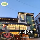 웨딩블랑 | 거제 서제갈비 방문기! 아이들은 놀이방에서, 어른들은 양념갈비로 힐링