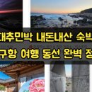 영덕 박대추민박 내돈내산 숙박 후기와 강구항 여행 동선 완벽 정리