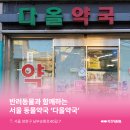 다올약국 이미지