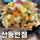 포천 일동 중국집 산둥반점 이전 후에도 변함없는 탕수육 맛집 후기