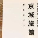 경성여관호텔(HOTEL) 이미지